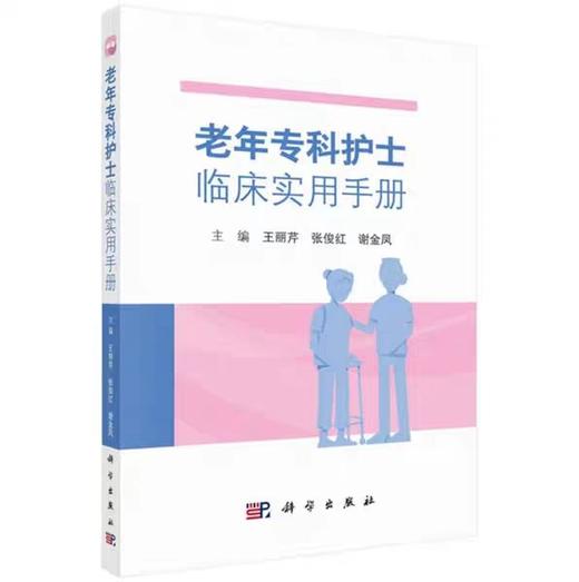 老年专科护士临床实用手册 9787030610164 科学出版社 商品图0