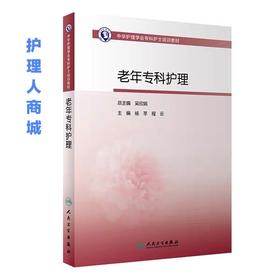 老年专科护理  中华护理学会专科护士培训教材书号： 9787117288538 人民卫生出版社