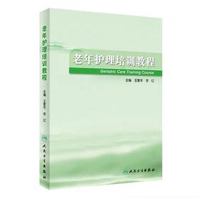 老年护理培训教程 书号： 9787117283144 人民卫生出版社