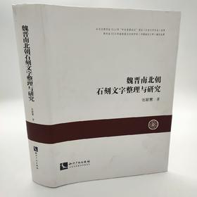 魏晋南北朝石刻文字整理与研究