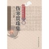 伤寒贯珠集(中医非物质文化遗产临床经典读本) 商品缩略图0