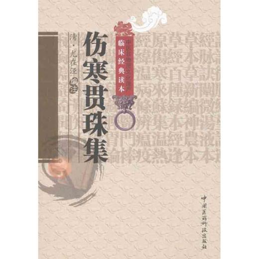 伤寒贯珠集(中医非物质文化遗产临床经典读本) 商品图0