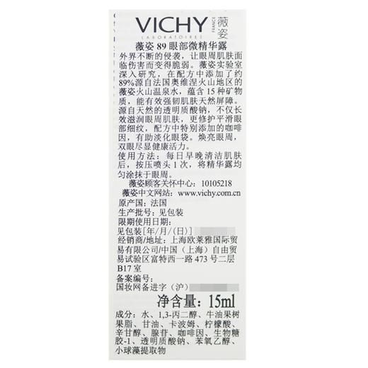 薇姿89眼部微精华露【15ml】 商品图3