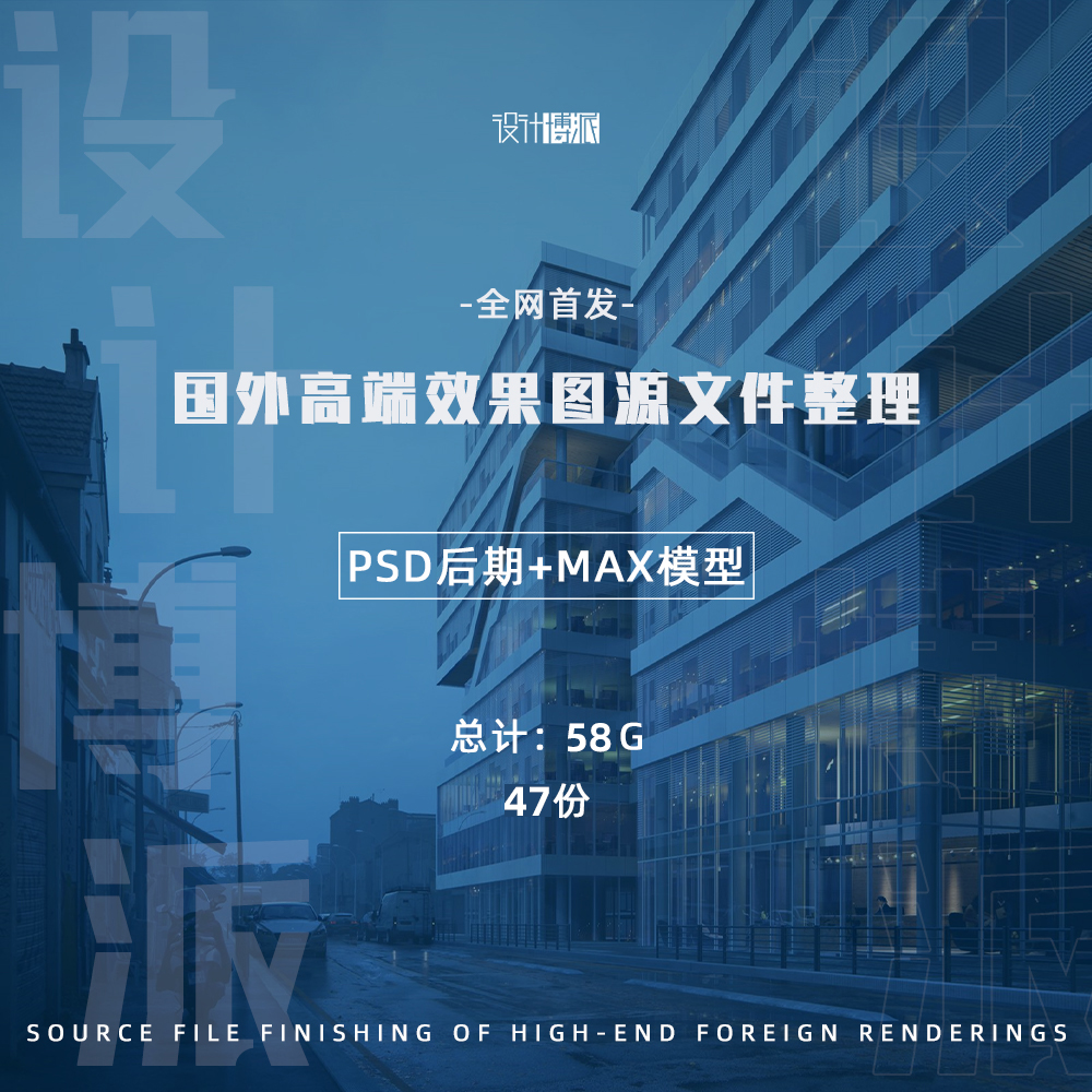 国外效果图PSD+MAX（47份）