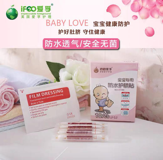爱孚宝宝专用防水护脐贴10片装 商品图3