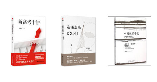【源创图书】高考改革系列（3册） 商品图0