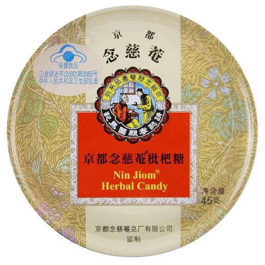 京都念慈菴枇杷糖 【2.5克*18粒(45g)】泰国珍宝 商品图0