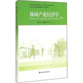 休闲产业经济学