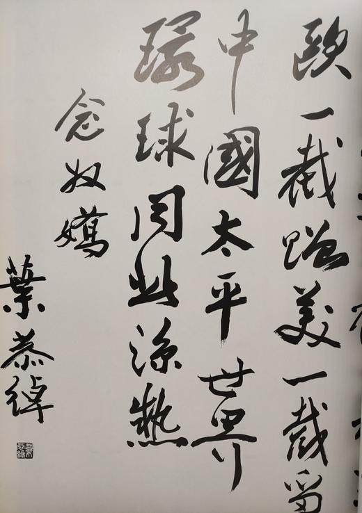 叶恭绰书法集 商品图5