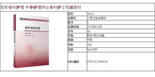 老年专科护理  中华护理学会专科护士培训教材书号： 9787117288538 人民卫生出版社 商品图1