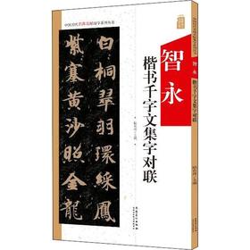 智永楷书千字文集字对联