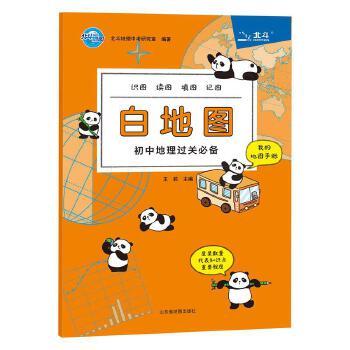 21初中北斗地图 白地图初中地理过关必备