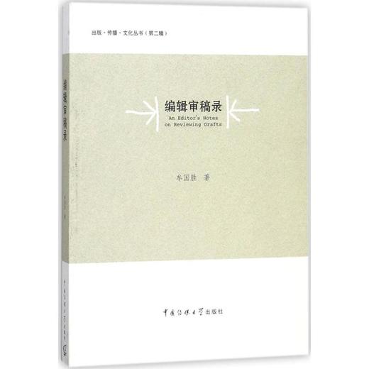 编辑审稿录 商品图0
