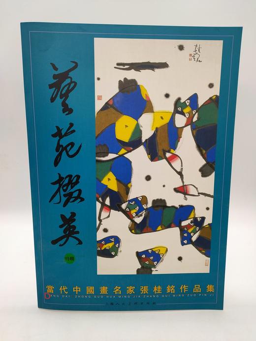 艺苑掇英 商品图0