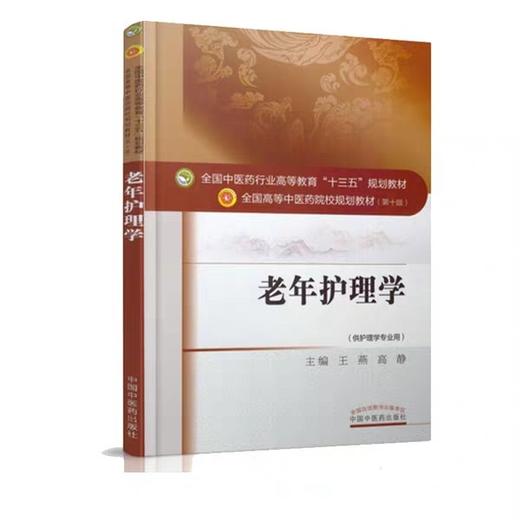 老年护理学 王燕 中国中医药出版社 正版书籍 商品图0