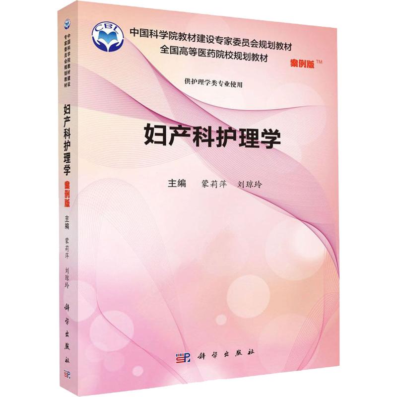 妇产科护理学 案例版