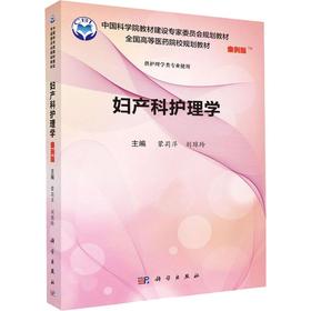 妇产科护理学 案例版