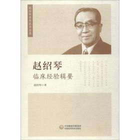 赵绍琴临床经验辑要