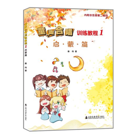 童声合唱训练教程(1启蒙篇) 商品图0