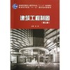 建筑工程制图(含习题集)(第3版) 商品缩略图0