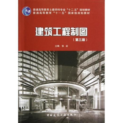 建筑工程制图(含习题集)(第3版) 商品图0