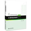 无脊椎动物学(第2版21世纪普通高等院校生命科学类规划教材) 商品缩略图0