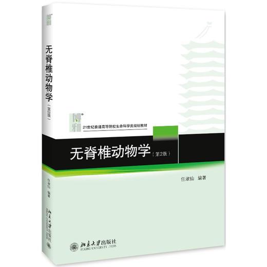 无脊椎动物学(第2版21世纪普通高等院校生命科学类规划教材) 商品图0
