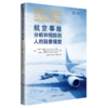 航空事故分析和预防的人的因素模型 商品缩略图0
