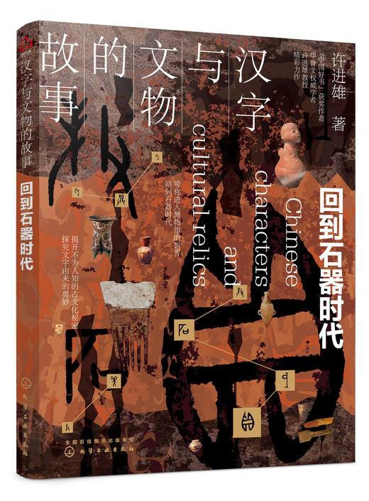 汉字与文物的故事：回到石器时代 商品图0