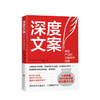 深度文案 格伦费雪 著 39个提笔就写的文案创作技巧 入围英国年度商业图书大奖决选名单 写作技巧成交文案的实操指南书籍 商品缩略图0