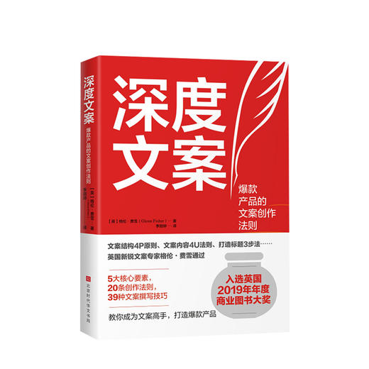 深度文案 格伦费雪 著 39个提笔就写的文案创作技巧 入围英国年度商业图书大奖决选名单 写作技巧成交文案的实操指南书籍 商品图0