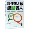 跟任何人都能聊得来 商品缩略图0
