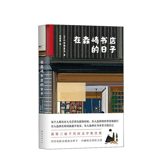 在森崎书店的日子 （热销日本10年的暖心之书，与《美食祈祷恋爱》一起备受文艺青年口碑推崇） （日）八木泽里志 文学 商品图0