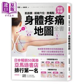 【中商原版】肌筋膜.经络穴位.激痛点，对症手疗身体疼痛地图全书 港台原版 石垣英俊 方言文化 按摩指压 养生