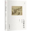 《人间要好诗：唐宋诗百句》定价：108.00元 作者：胡晓明 著 商品缩略图0