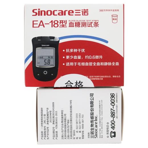 三诺EA-18型血糖测试条/一次性使用末梢采血针 【50支/盒+50支针头】 三诺生物 商品图1