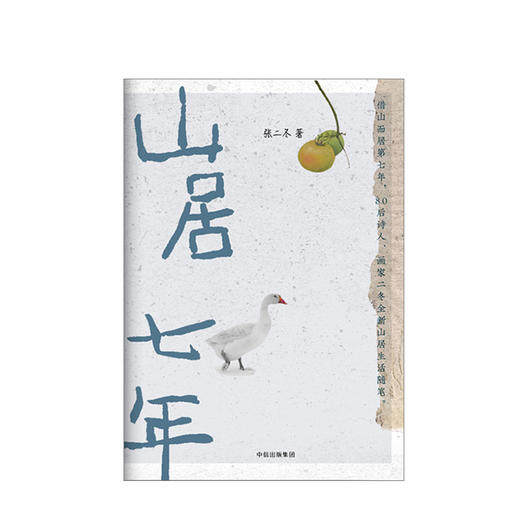 山居七年 张二冬 著 诗意的语言 终南山山居生活 山间万物 韵律美感 自然真实 鱼虫鸟兽 商品图3