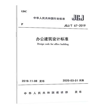 JGJ/T67-2019办公建筑设计标准 商品图1