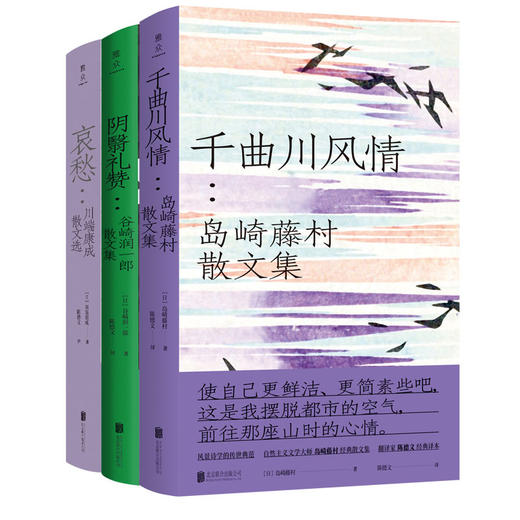 日本文学大师散文集系列（全三册）《哀愁：川端康成散文选》+《阴翳礼赞：谷崎润一郎散文集》+《千曲川风情：岛崎藤村散文集》 商品图0