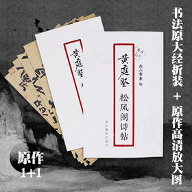 黄庭坚松风阁诗帖 书法原大经折装原作高清放大图 原作1+1折页毛笔书法字帖临摹描红 行书毛笔书法墨迹鉴赏收藏 黄庭坚行书字帖浙江摄影出版社