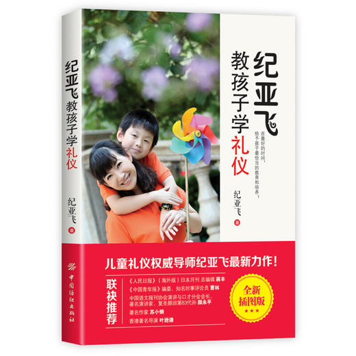 纪亚飞教孩子学礼仪 商品图0