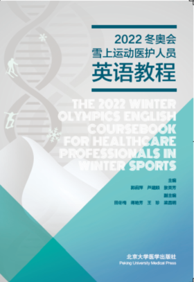 2022冬奥会雪上运动医护人员英语教程 郭莉萍 北医社