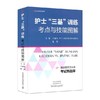 护士 三基 训练考点与技能图解 丁淑贞 张萍职称入职升职考试书河南科学技术出版社 9787534992797 商品缩略图0