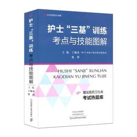 护士 三基 训练考点与技能图解 丁淑贞 张萍职称入职升职考试书河南科学技术出版社 9787534992797