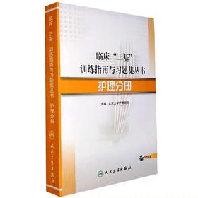 【正版】临床三基训练指南与习题集丛书-临床护理三基教材试题集人卫版