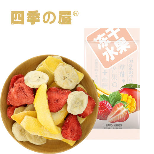 四季屋冻干混合水果干 商品图0