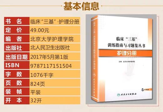 【正版】临床三基训练指南与习题集丛书-临床护理三基教材试题集人卫版 商品图1