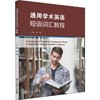 通用学术英语短语词汇教程 商品缩略图0