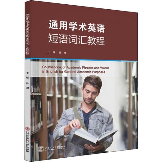 通用学术英语短语词汇教程 商品图0