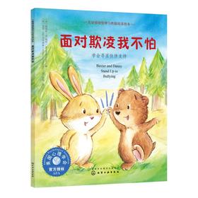 面对欺凌我不怕:学会寻求伙伴支持/儿童情绪管理与性格培养绘本
